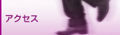 アクセス